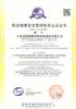 职业健康安全管理体系认证证书 中文.jpg